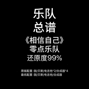 鼓谱吉他谱贝斯谱键盘谱定音鼓 零点乐队 C36乐队总谱 相信自己