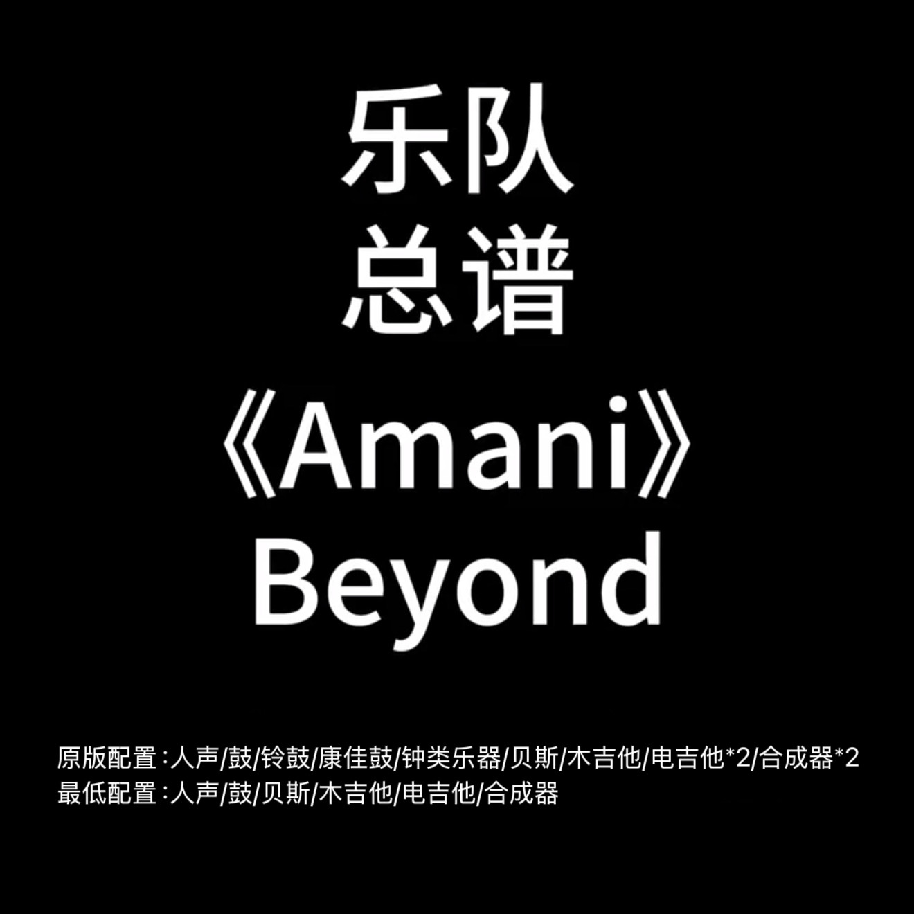 C111乐队总谱 Amani Beyond人声鼓贝斯吉他键盘乐队谱PDF附音频