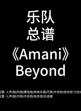 C111乐队总谱 Amani Beyond人声鼓贝斯吉他键盘乐队谱PDF附音频