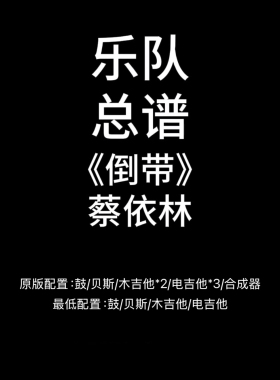 C86乐队总谱《倒带》蔡依林 鼓贝斯吉他风琴谱高清PDF附音频
