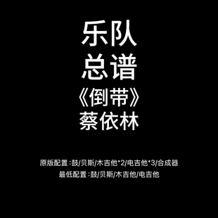 C86乐队总谱《倒带》蔡依林 鼓贝斯吉他风琴谱高清PDF附音频