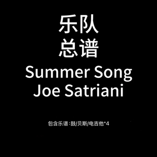 E67乐队总谱 Song Joe Satriani鼓贝斯吉他PDF附音频 Summer