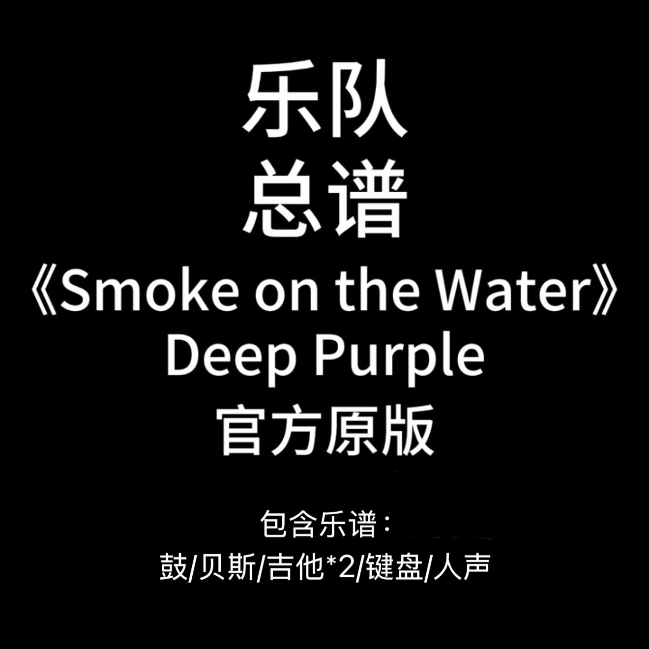 E15乐队总谱《Smoke On The Water》Deep Purple-鼓吉他贝斯键盘