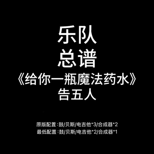 C34乐队总谱  给你一瓶魔法药水 告五人 吉他鼓贝斯键盘PDF附音频