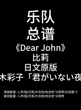 C105乐队总谱《Dear John》比莉鼓贝斯吉他钢琴键盘谱PDF附音频