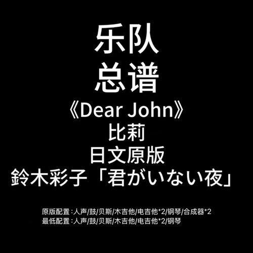 C105乐队总谱《Dear John》比莉鼓贝斯吉他钢琴键盘谱PDF附音频