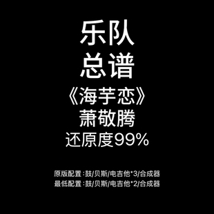 C76乐队总谱《海芋恋》萧敬腾-PDF谱附音频 鼓贝斯吉他键盘谱