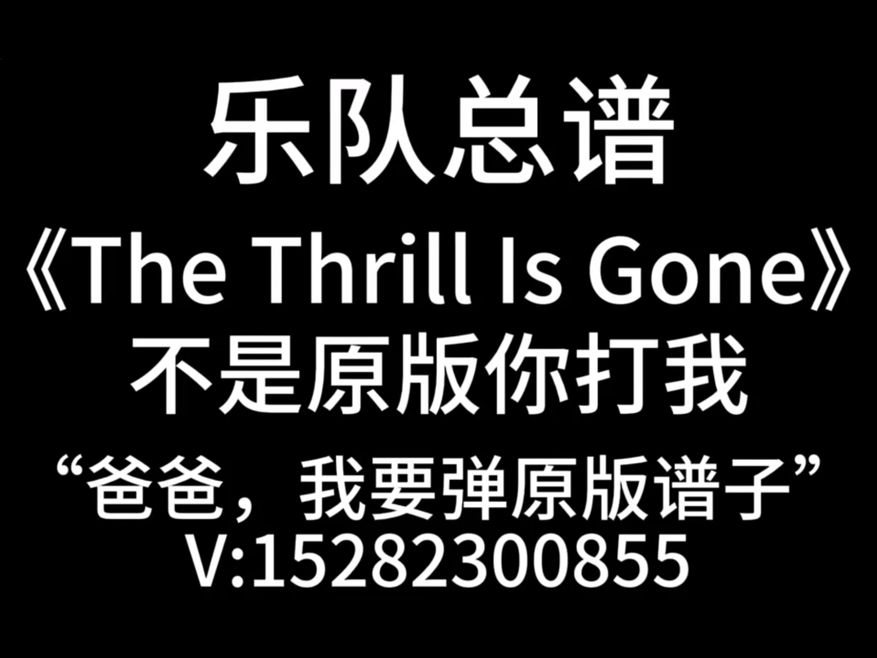 乐队总谱-《The Thrill Is Gone》-B.B.King 吉他谱鼓谱贝斯谱