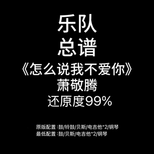 C75乐队总谱《怎么说我不爱你》萧敬腾-PDF谱附音频鼓贝斯吉他谱