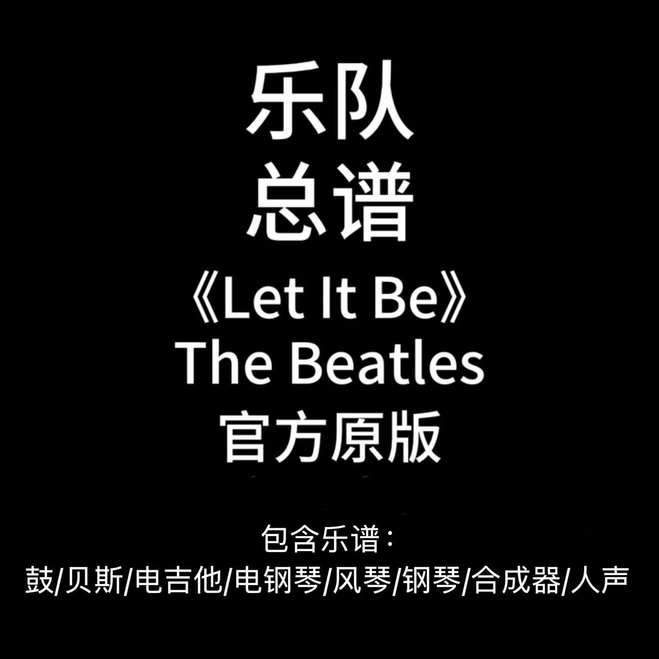E28乐队总谱《Let It Be》The Beatles吉他鼓贝斯键盘钢琴人声谱