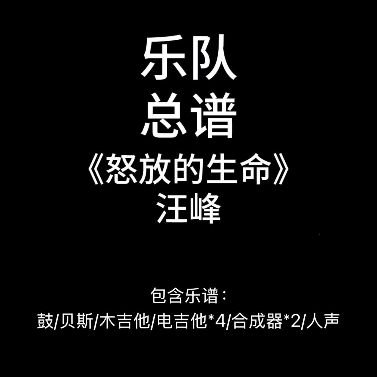 C81乐队总谱《怒放的生命》汪峰 鼓贝斯吉他键盘人声谱PDF附音频