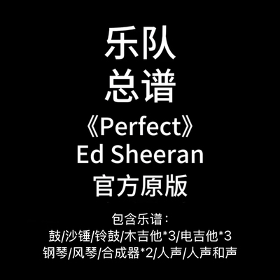E22乐队总谱《Perfect》Ed Sheeran鼓贝斯吉他键盘钢琴PDF附音频