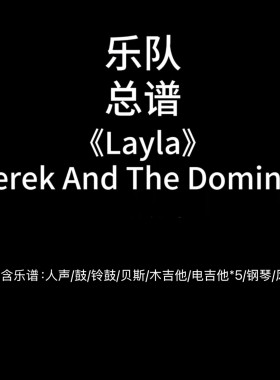 E65乐队总谱《Layla》Derek And The Dominos 高清PDF附音频