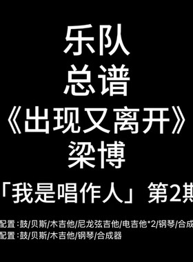 C90乐队总谱《出现又离开》梁博 鼓贝斯吉他钢琴键盘谱 PDF附音频