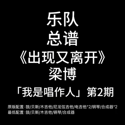 C90乐队总谱《出现又离开》梁博 鼓贝斯吉他钢琴键盘谱 PDF附音频