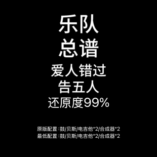 C73乐队总谱 爱人错过 告五人 鼓谱贝斯谱吉他谱键盘谱PDF附音频