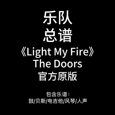 E34乐队总谱《Light My Fire》The Doors鼓贝斯吉他风琴谱PDF