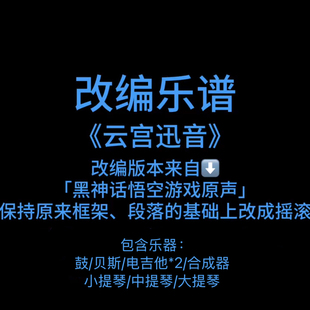 R2改编乐谱《云宫迅音》黑神话悟空版 鼓贝斯吉他键盘提琴谱