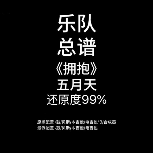 C63乐队总谱《拥抱》五月天吉他谱鼓贝斯键盘谱PDF附音频