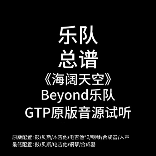 C25乐队总谱《海阔天空》Beyond 吉他鼓贝斯键盘钢琴谱PDF附音频