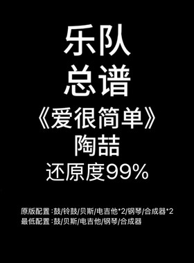 C66乐队总谱《爱很简单》陶喆吉他鼓贝斯键盘钢琴谱PDF附音频