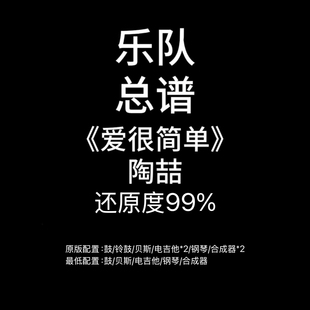 C66乐队总谱《爱很简单》陶喆吉他鼓贝斯键盘钢琴谱PDF附音频