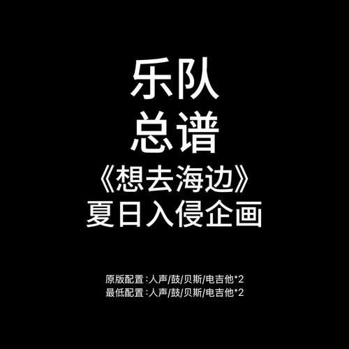 C27乐队总谱《想去海边》夏日入侵企画吉他鼓贝斯乐队谱PDF附音频