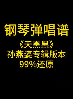 钢琴弹唱谱《天黑黑》孙燕姿 吉他谱鼓谱贝斯谱键盘谱钢琴谱定制