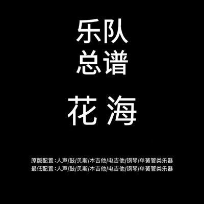C102乐队总谱 花海 周杰伦鼓贝斯吉他键盘乐队谱PDF附音频