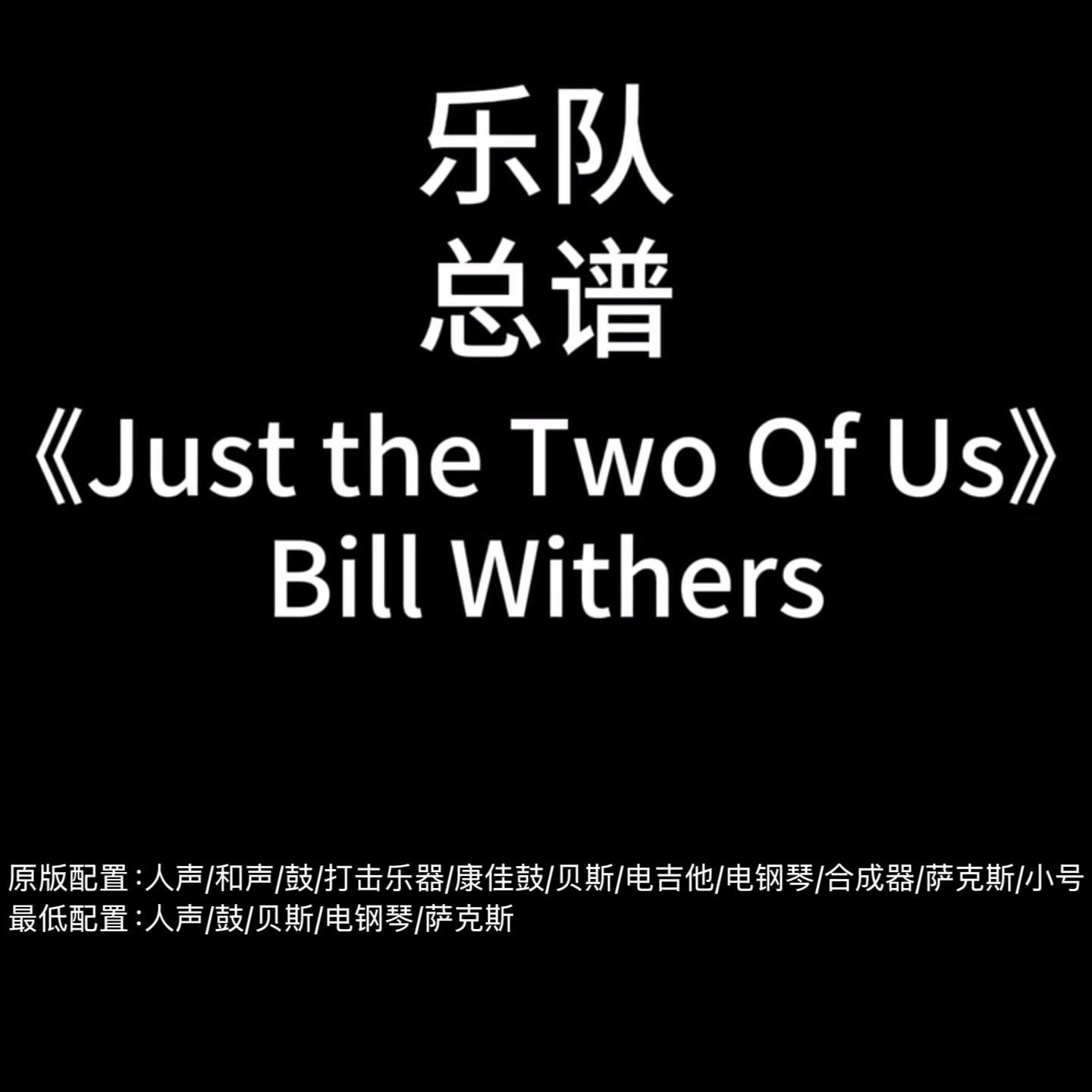 E71乐队谱 Just The Two Of Us   Bill Withers鼓贝斯吉他萨克斯