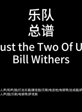 E71乐队谱 Just The Two Of Us   Bill Withers鼓贝斯吉他萨克斯