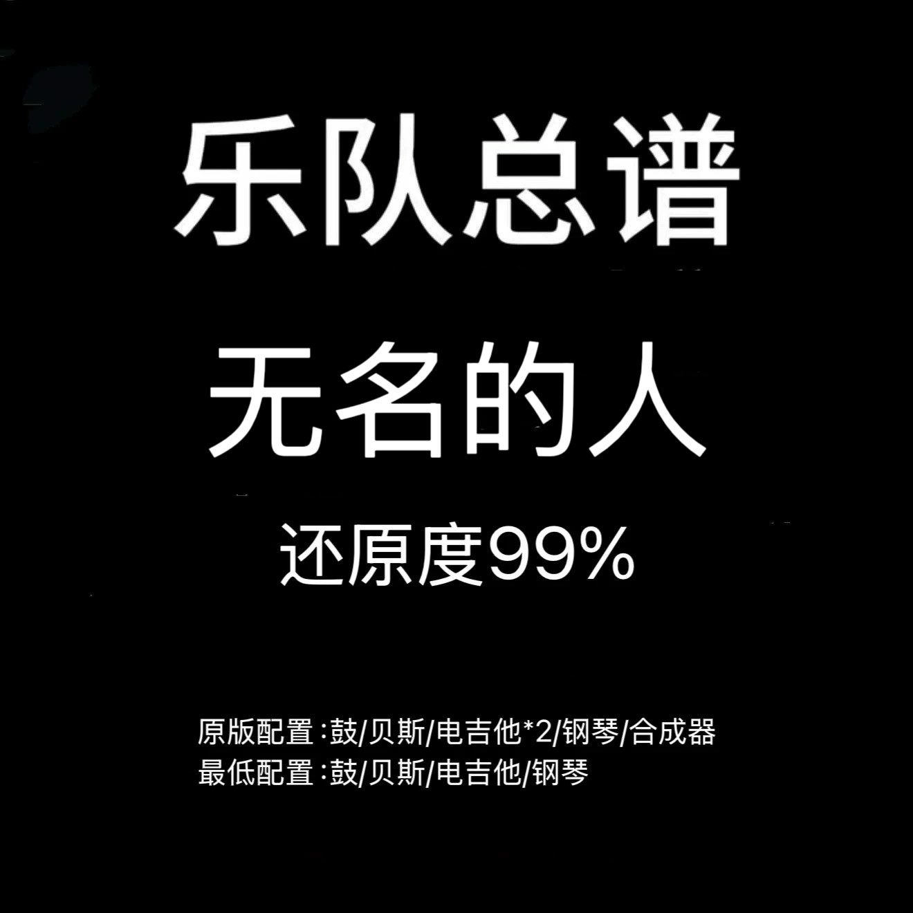 C9乐队总谱 无名的人 毛不易吉他鼓贝斯键盘乐队谱PDF附音频