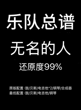 C9乐队总谱 无名的人 毛不易吉他鼓贝斯键盘乐队谱PDF附音频