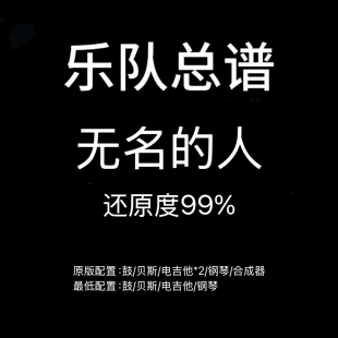 C9乐队总谱 无名的人 毛不易吉他鼓贝斯键盘乐队谱PDF附音频