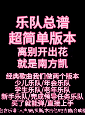S18（简单版）乐队总谱 离别开出花 贝斯吉他键盘乐队谱PDF附音频