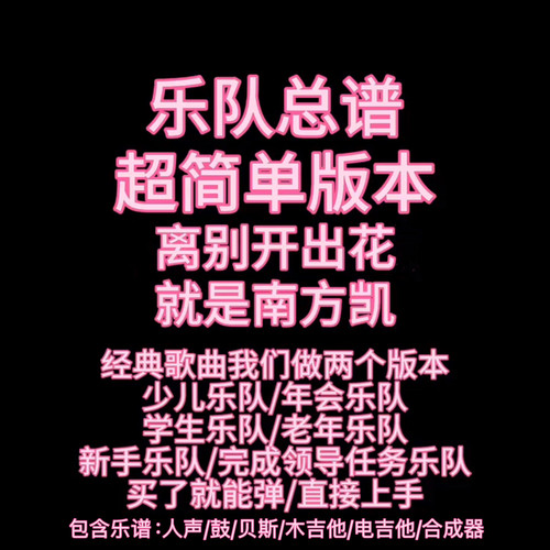 S18（简单版）乐队总谱 离别开出花 贝斯吉他键盘乐队谱PDF附音频