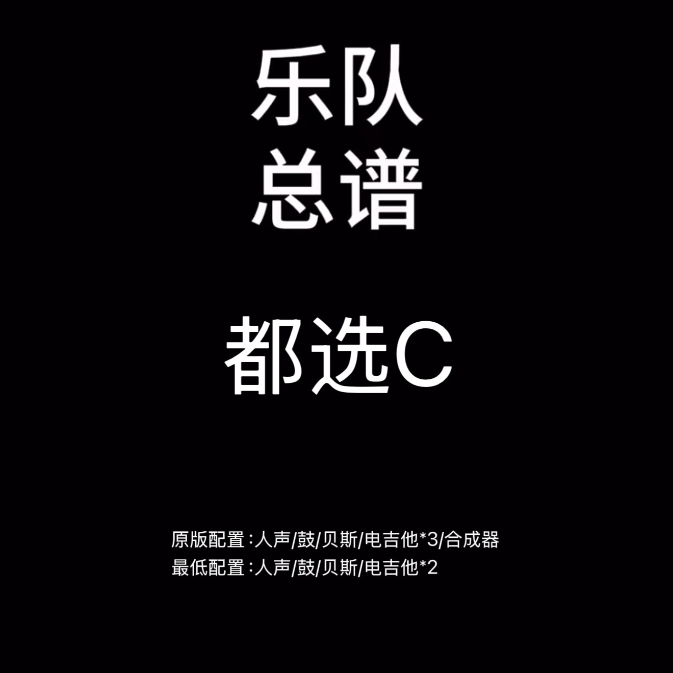 C127乐队总谱 都选C 缝纫机乐队鼓贝斯吉他键盘乐队谱PDF附音频