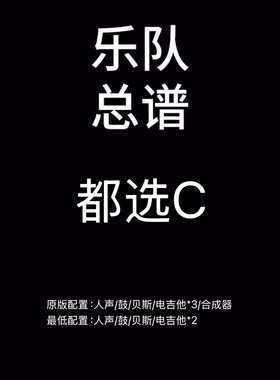 C127乐队总谱 都选C 缝纫机乐队鼓贝斯吉他键盘乐队谱PDF附音频