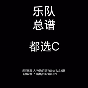 C127乐队总谱 都选C 缝纫机乐队鼓贝斯吉他键盘乐队谱PDF附音频