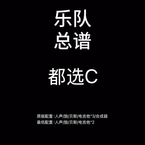 C127乐队总谱 都选C 缝纫机乐队鼓贝斯吉他键盘乐队谱PDF附音频