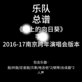 17南京跨年演唱会版 2016 本 向日葵 C64乐队总谱