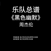 C1乐队总谱 周杰伦吉他鼓贝斯键盘钢琴谱PDF附音频 黑色幽默