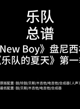 C50乐队总谱《New Boy》盘尼西林吉他鼓贝斯键盘乐队谱 PDF附音频