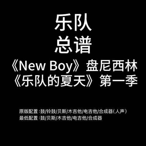 C50乐队总谱《New Boy》盘尼西林吉他鼓贝斯键盘乐队谱 PDF附音频