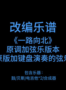 R1改编乐谱《一路向北》周杰伦 鼓贝斯吉他键盘谱PDF附音频
