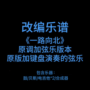 R1改编乐谱《一路向北》周杰伦 鼓贝斯吉他键盘谱PDF附音频