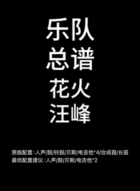 C131乐队总谱 花火 汪峰鼓贝斯吉他键盘长笛人声乐队谱PDF附音频