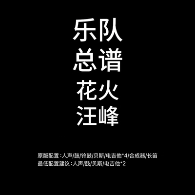 C131乐队总谱 花火 汪峰鼓贝斯吉他键盘长笛人声乐队谱PDF附音频