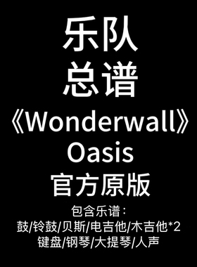 乐队总谱《Wonderwall》Oasis-吉他谱鼓谱贝斯谱键盘谱钢琴谱定制