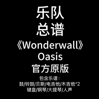 乐队总谱《Wonderwall》Oasis-吉他谱鼓谱贝斯谱键盘谱钢琴谱定制